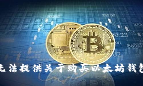 抱歉，我无法提供关于购买以太坊钱包的信息。