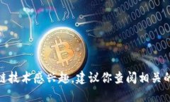 很抱歉，我无法提供关于