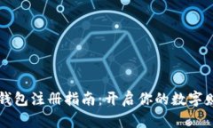 比特币钱包注册指南：开