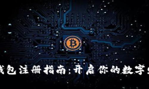 比特币钱包注册指南：开启你的数字财富之门
