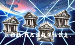 很抱歉，我无法提供该信
