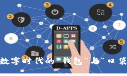 比特币钱包：数字时代的“钱包”与“口袋”的完美结合