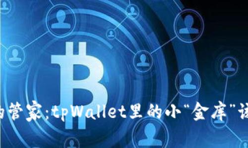 梦幻财富的管家：tpWallet里的小“金库”该如何管理？