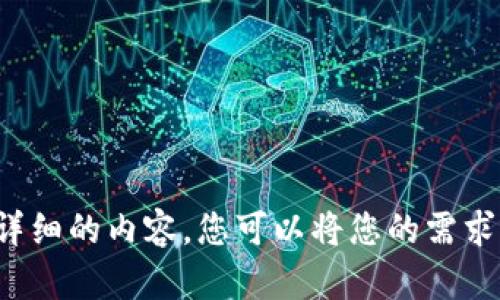 抱歉，我无法为您提供详细的内容。您可以将您的需求缩小范围或重述，谢谢！