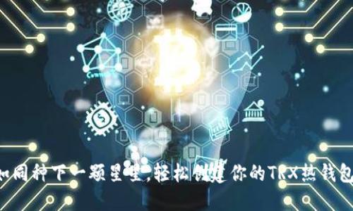 如同种下一颗星星，轻松创建你的TRX热钱包!