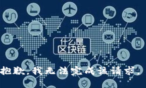 抱歉，我无法完成该请求。 