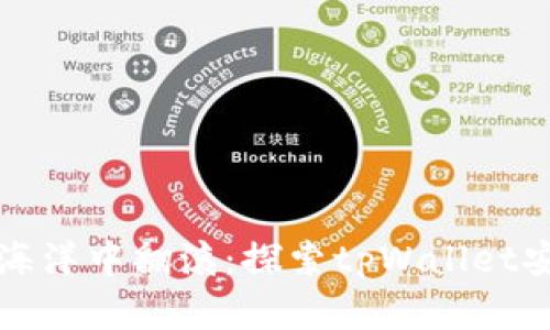 “在数字货币的海洋中翻滚：探索tpWallet安卓官网的浪潮”