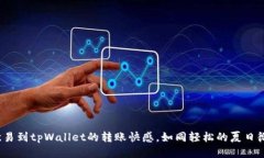  欧易到tpWallet的转账快感