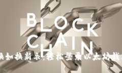 手机更换如换新衣：轻松