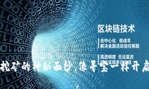 揭开tpWallet挖矿的神秘面纱，像寻宝一样开启你的财富之旅
