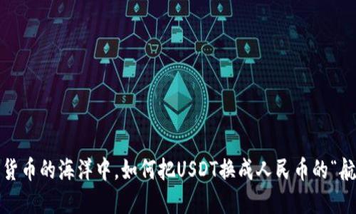 在数字货币的海洋中，如何把USDT换成人民币的“航海图”？