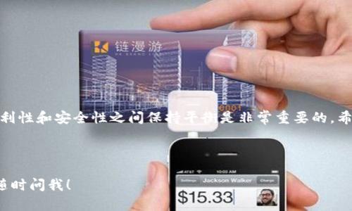 下载比特币钱包是否需要实名，实际上取决于你所选择的钱包类型和其提供的服务。下面我将为你详细介绍这一话题。

比特币钱包的类型
比特币钱包主要分为两种类型：热钱包和冷钱包。热钱包通常是在线钱包，可以快速便捷地进行交易；而冷钱包则是离线存储设备，安全性较高。

热钱包与实名
许多热钱包服务提供商为了满足监管要求，确实需要用户提供实名信息。这包括一些知名的交易所钱包，比如 Coinbase、Binance 等。实名注册的过程可能需要你提供身份证明文件和其他个人信息。
当然，如果你使用的是一些去中心化的热钱包（如 MetaMask 或 Trust Wallet），则通常不需要实名。这类钱包更注重用户的隐私和安全性，这也是它们吸引用户的一大优势。

冷钱包和匿名性
相较于热钱包，大部分冷钱包（如硬件钱包）在使用时对实名要求较低，甚至可以说是不需要的。当你购买冷钱包时，你通常是在没有实名验证的情况下进行交易，因此其安全性和私密性都更加突出。

监管与隐私的平衡
在下载和使用比特币钱包时，实名与否并不仅仅是一个法律问题，更是一个关于隐私的选择。许多用户在使用比特币时，往往更倾向于保护自己的身份隐私，尤其是当他们进行高额交易时。
但是，作为合规的用户，适度的实名信息提供也是为了保障个人的资金安全，以及预防潜在的诈骗行为。谁还没点小烦恼呢？想要在享受比特币带来的自由与便利的同时，保持警惕、不被诈骗，实名注册其实可以算是一种“自我保护”。

钱包选择的注意事项
在选择比特币钱包时，有几个关键要素需要考虑：
ul
    li安全性：选用知名度高、经过审查的钱包服务。/li
    li用户隐私：考虑是否支持匿名交易。/li
    li权限控制：钱包是否允许您完全控制私钥。/li
    li用户体验：界面是否友好，操作是否简单。/li
/ul

总结
总之，下载比特币钱包是否需要实名，关键在于你选择的钱包类型和你的个人偏好。在追求便利性和安全性之间保持平衡是非常重要的。希望在你与比特币的旅程中，能找到最合适的那款钱包，开启一段安全又愉快的数字货币之旅！

a href=