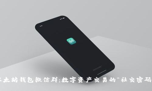 以太坊钱包微信群：数字资产交易的“社交密码”！