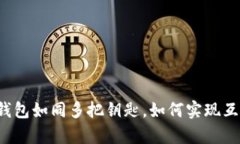 比特币钱包如同多把钥匙