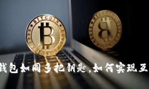 比特币钱包如同多把钥匙，如何实现互通共存？