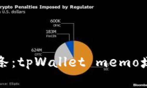 “一张不小心写错的便条：tpWallet memo填错的烦恼与解决之道”