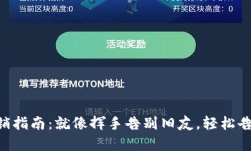 XRP钱包注销指南：就像挥手告别旧友，轻松告别数字资产