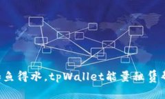 让数字资产如鱼得水，t