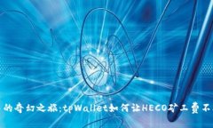 跨链交易的奇幻之旅：t