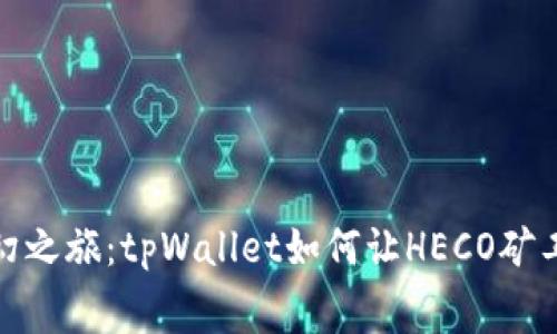 跨链交易的奇幻之旅：tpWallet如何让HECO矿工费不再是负担