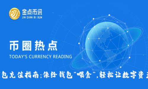 比特币钱包充值指南：像给钱包“喂食”，轻松让数字资产肥起来！