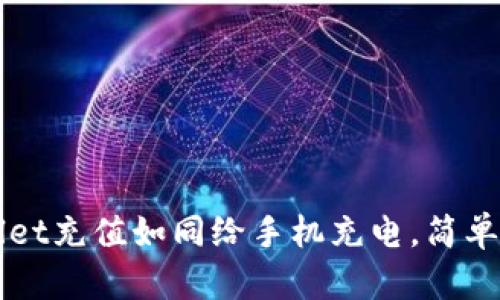 “tpWallet充值如同给手机充电，简单又快捷”