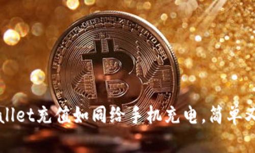 “tpWallet充值如同给手机充电，简单又快捷”