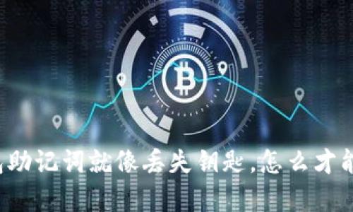 丢失以太坊钱包助记词就像丢失钥匙，怎么才能重返财富之门？