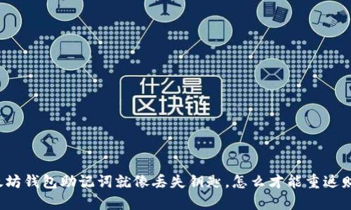 丢失以太坊钱包助记词就像丢失钥匙，怎么才能重返财富之门？