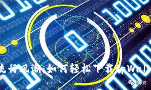 数字钱包的流行风潮：如何轻松下载tpWallet苹果应用？