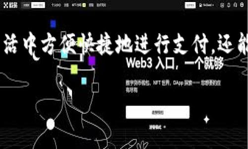 手机钱包和比特币钱包是两个相互关联但又有所不同的概念。下面为您详细说明它们之间的关系和各自的功能。

什么是手机钱包？
手机钱包，顾名思义，是指一种在手机上使用的电子钱包应用程序。它的主要功能是存储和管理各种支付信息，包括信用卡、借记卡、预付卡和电子货币等。手机钱包用户可以通过手机进行在线购物、转账和付款等操作，具有方便快捷的特点。

什么是比特币钱包？
比特币钱包是专门用于存储比特币的数字钱包。比特币作为一种去中心化的数字货币，其钱包可以存储用户的私钥和公钥，帮助用户管理自己的比特币资产。比特币钱包分为热钱包（在线钱包）和冷钱包（离线钱包），各有优缺点。例如，热钱包使用方便，但更容易受到网络攻击；冷钱包安全性高，但使用起来相对不方便。

手机钱包与比特币钱包的关系
虽然手机钱包和比特币钱包有不同的功能，但它们可以相互结合。在某些手机钱包应用中，用户可以添加比特币钱包的功能，从而在同一个平台上管理法定货币和数字货币。这种结合让用户在进行混合支付时非常方便，就像把所有的银行卡和比特币都放在一个口袋里，随时可以取出使用。

手机钱包可以作为比特币钱包吗？
是的，许多现代的手机钱包应用程序允许用户存储和管理比特币。比如一些主流的移动支付平台，它们不仅支持普通货币的交易，也可以集成比特币和其他加密货币的转账服务。但这需要用户仔细选择合适的应用程序，确保它的安全性与用户体验。

手机钱包和比特币钱包的使用场景
在日常生活中，手机钱包主要用于购买商品和服务，可以在购物时轻松扫描二维码支付。而比特币钱包则更适合用于个人之间的转账、投资或在线交易。想象一下，你和朋友约好了要用比特币支付Pizza，使用比特币钱包轻松转账就可以泡椒去美食了！

如何选择手机钱包和比特币钱包
在选择手机钱包或比特币钱包时，用户需要关注以下几点：
ul
    listrong安全性：/strong安全性是选择任何钱包时首先要考虑的因素。一些钱包提供双重认证和加密服务，可以增加用户安全性。/li
    listrong用户体验：/strong简单易用的界面和功能可以让用户更轻松地进行支付和管理资金。毕竟，谁还想花多余的时间在复杂的操作上呢？/li
    listrong支持的货币种类：/strong确保所选钱包支持您想要存储的所有货币，包括法定货币和加密货币。/li
    listrong费用：/strong不同钱包可能会收取不同的交易费用，选择最适合自己需求的费用结构是明智的。/li
/ul

手机钱包与比特币钱包的未来发展
随着数字货币的普及和技术的不断发展，未来我们可以预见手机钱包和比特币钱包将会有更多的创新和融合。例如，随着“区块链 互联网金融”的逐渐升温，许多金融机构将会提供更安全且用户友好的钱包服务。同时，还可以期待与物联网结合的支付方案，手机将成为我们生活中不可或缺的支付工具。但这些变化中的某些挑战也同样存在，比如数据隐私和网络安全的问题，也需要我们给予关注。

总结
综上所述，手机钱包虽然不全然属于比特币钱包，但在如今的数字支付生态环境中，它们的界限正日渐模糊。随着更多钱包应用的强大功能，只要我们选择合适的工具，不但能在日常生活中方便快捷地进行支付，还能轻松管理我们的数字资产。毕竟，生活已经够复杂的了，谁还没点小烦恼呢？

手机钱包, 比特币钱包, 数字货币, 移动支付/guanjianci