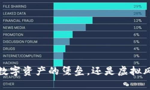 tpWallet：数字资产的堡垒，还是虚拟风险的迷雾？