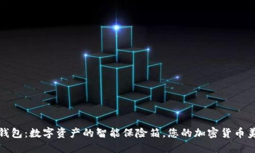 瑞波币钱包：数字资产的智能保险箱，您的加密货币美梦首选