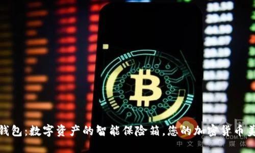 瑞波币钱包：数字资产的智能保险箱，您的加密货币美梦首选