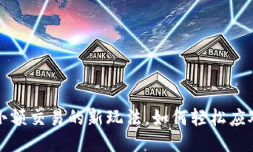 USDT冷钱包：小额交易的新玩法，如何轻松应对0.01的限制？