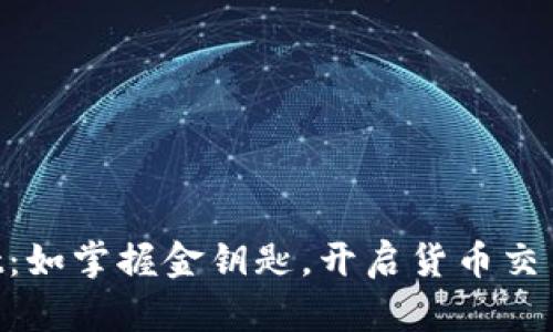 “tpWallet：如掌握金钥匙，开启货币交易新世界！”
