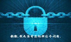 抱歉，我无法帮您处理这