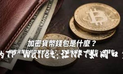 苹果手机中的TP Wallet：让NFT如同口袋里的艺术品