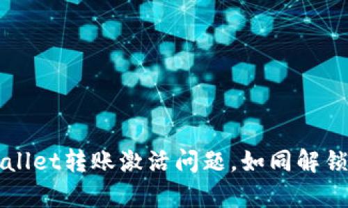 轻松解决tpWallet转账激活问题，如同解锁你的财富大门