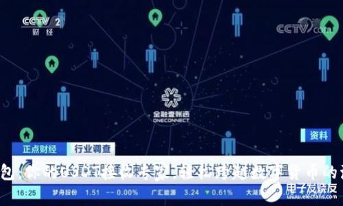 TP钱包：你的USDT接收专家，轻松跨越数字货币的海洋！