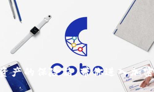 “TP Wallet：数字资产的保险箱，带你进入加密世界的奇妙之旅！”