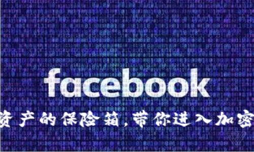 “TP Wallet：数字资产的保险箱，带你进入加密世界的奇妙之旅！”