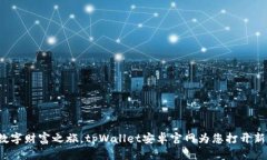 探索数字财富之旅，tpWa