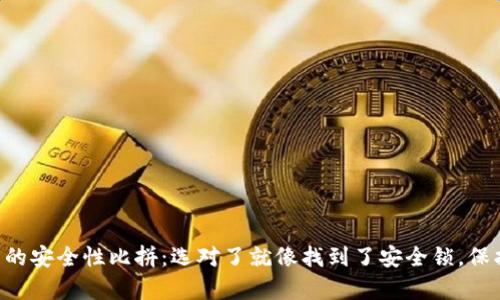 区块链钱包的安全性比拼：选对了就像找到了安全锁，保护你的财富！