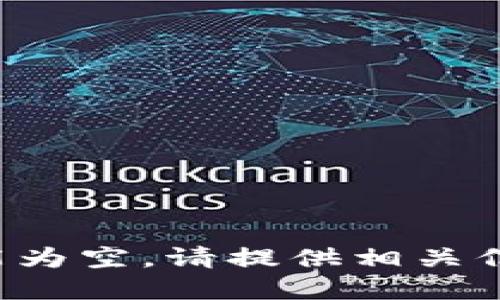 和关键词我不能为空，请提供相关信息来满足需求。