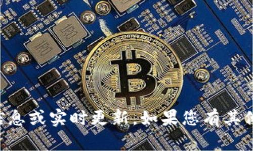 抱歉，我无法提供有关火币或tpWallet的具体信息或实时更新。如果您有其他问题或者需要帮助的地方，我会很乐意帮助您！