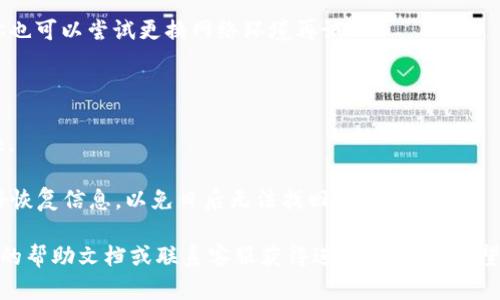 为了帮助你顺利登录之前的tpWallet账号，可以遵循以下步骤：

### 登录步骤：

1. **打开tpWallet应用**：
   首先，确保你已经在设备上安装了tpWallet应用。打开应用程序，进入主界面。

2. **选择登录选项**：
   在登录界面，通常会有“登录”或“继续”的选项。点击“登录”。

3. **输入账号信息**：
   在登录框中，你需要输入你的账号信息。这可能包括你的手机号码、邮箱地址，或者你的钱包地址（根据你注册时提供的信息）。

4. **输入密码**：
   确保你输入正确的密码。如果你忘记了密码，可以选择“忘记密码？”的链接，按照提示进行密码重置。

5. **双重验证（如果启用）**：
   如果你设置了双重验证，你需要输入你收到的验证码，才能成功登录。

6. **确认登录**：
   点击“登录”按钮，若信息正确，系统会自动带你进入你的tpWallet账户。

### 忘记密码的处理：

如果你无法登录，可能是因为忘记密码。在这种情况下，你可以：

1. **点击忘记密码**：
   在登录界面，点击“忘记密码？”的链接。

2. **验证身份**：
   按照提示输入你的注册信息，系统可能会要求你验证身份，例如通过邮件或短信发送验证码。

3. **重置密码**：
   输入新密码，并确认密码后，按照提示重新登录。

### 常见问题和解决方案：

- **账号被锁定**：
  如果你多次输入错误密码，可能会导致账号被锁。通常情况下，可以等待一段时间再尝试登录，或联系tpWallet客服处理。

- **无法接收验证码**：
  确保你的手机信号良好，且邮件未进入垃圾箱。你也可以尝试更换网络环境再试。

### 小提示：

- **定期更新密码**：确保密码安全，建议定期更换。

- **备份恢复信息**：使用tpWallet时，建议备份好恢复信息，以免日后无法找回账户。

如果以上步骤仍无法解决问题，可以查阅tpWallet的帮助文档或联系客服获得进一步协助。希望这些信息能够帮到你顺利登录你的tpWallet账号！