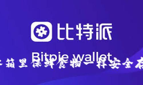 如何像在冰箱里保鲜食物一样安全存储泰达币？