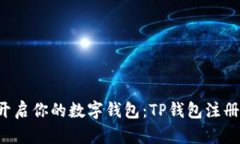 轻松开启你的数字钱包：