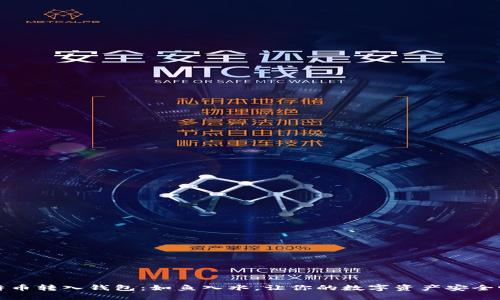比特币转入钱包：如鱼入水，让你的数字资产安全畅游